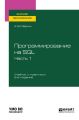 Программирование на SQL в 2 ч. Часть 1 2-е изд., пер. и доп. Учебник и практикум для вузов