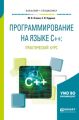 Программирование на языке с++: практический курс. Учебное пособие для бакалавриата и специалитета