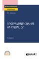 Программирование на Visual C# 2-е изд., пер. и доп. Учебное пособие для СПО