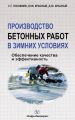 Производство бетонных работ в зимних условиях. Обеспечение качества и эффективность