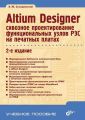 Altium Designer: сквозное проектирование функциональных узлов РЭС на печатных платах (2-е издание)