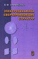 Электродинамика сверхпроводящих структур. Теория, алгоритмы и методы вычислений