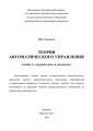 Теория автоматического управления