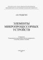 Элементы микропроцессорных устройств
