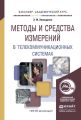 Методы и средства измерений в телекоммуникационных системах. Учебное пособие для академического бакалавриата