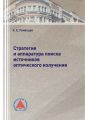 Стратегия и аппаратура поиска источников оптического излучения