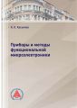 Приборы и методы функциональной микроэлектроники