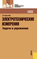 Электротехнические измерения. Задачи и упражнения