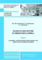 Нанотехнологии и микромеханика. Часть 6. Базовые технологические процессы микросистемной техники