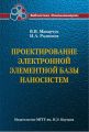 Проектирование электронной элементной базы наносистем