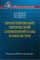 Проектирование оптической элементной базы наносистем