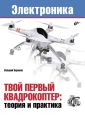 Твой первый квадрокоптер: теория и практика