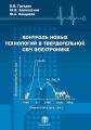 Контроль новых технологий в твердотельной СВЧ электронике