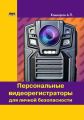 Персональные видеорегистраторы для личной безопасности. Обзор, практика применения