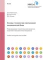 Основы технологии электронной компонентной базы. Моделирование технологических процессов получения тонкопленочных материалов