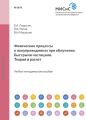 Физические процессы в полупроводниках при облучении быстрыми частицами. Теория и расчет