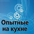 Опытные на кухне №020 PS Опытные на кухне после шоу