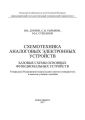 Схемотехника аналоговых электронных устройств. Базовые схемы основных функциональных устройств