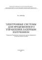 Электронные системы для прецизионного управления лазерным излучением