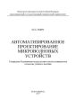 Автоматизированное проектирование микроволновых устройств