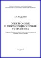 Электронные и микропроцессорные устройства