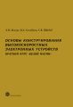 Основы конструирования высокоскоростных электронных устройств. Краткий курс «белой магии»