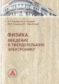 Физика. Введение в твердотельную электронику