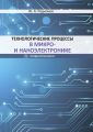 Технологические процессы в микро- и наноэлектронике
