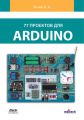 77 проектов для Arduino