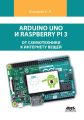 Arduino Uno  Raspberry Pi 3:     