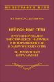 Нейронные сети: прогнозирование электрической нагрузки и потерь мощности в электрических сетях. От романтики к прагматике