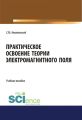 Практическое освоение теории электромагнитного поля