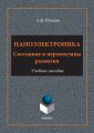 Наноэлектроника. Состояние и перспективы развития. Учебное пособие