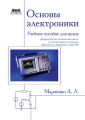 Основы электроники. Учебное пособие для вузов