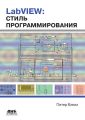 LabVIEW: стиль программирования