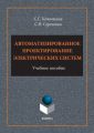 Автоматизированное проектирование электрических систем