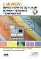 LabVIEW: практикум по основам измерительных технологий