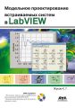 Модельное проектирование встраиваемых систем в LabVIEW