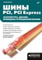 Шины PCI, PCI Express. Архитектура, дизайн, принципы функционирования