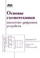 Основы схемотехники аналого-цифровых устройств