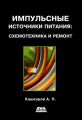 Импульсные источники питания: схемотехника и ремонт