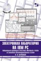 Электронная лаборатория на IBM PC. Лабораторный практикум на Electronics Workbench и VisSim по элементам телекоммуникационных систем