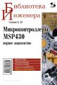 Микроконтроллеры MSP430: первое знакомство