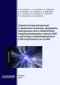 Энергетическая релаксация в примесных металлах, двумерном электронном газе в AlGaAs-GaAs, сверхпроводниковых пленках NbN и детекторы субмиллиметрового и ИК-излучения на их основе