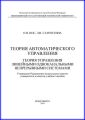 Теория автоматического управления. Теория управления линейными одноканальными непрерывными системами