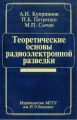 Теоретические основы радиоэлектронной разведки