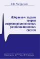 Избранные задачи теории сверхширокополосных радиолокационных систем