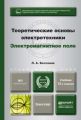 Теоретические основы электротехники. Электромагнитное поле 12-е изд., испр. и доп. Учебник для бакалавров