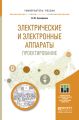 Электрические и электронные аппараты. Проектирование. Учебное пособие для прикладного бакалавриата