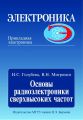 Основы радиоэлектроники сверхвысоких частот